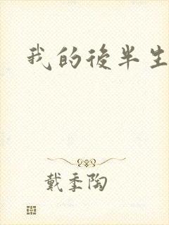 我的后半生吕原