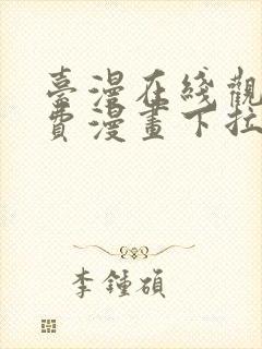 台漫在线观看免费漫画下拉式