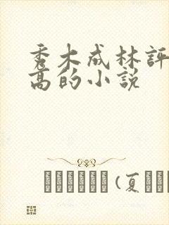 秀木成林评分最高的小说