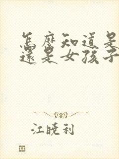 怎么知道是男孩还是女孩子封面