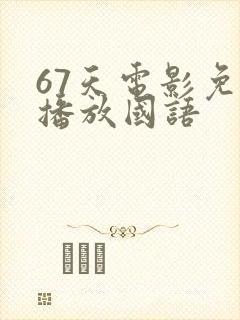 67天电影免费播放国语