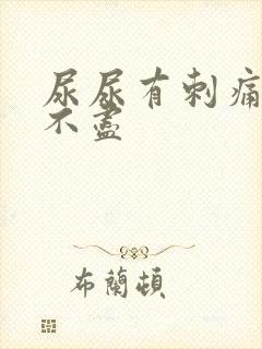 尿尿有刺痛感尿不尽