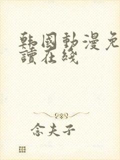 韩国动漫免费阅读在线