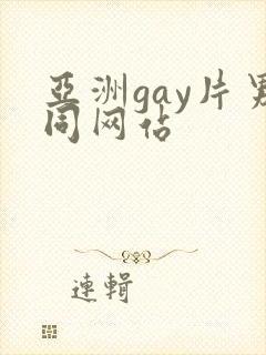 亚洲gay片男同网站