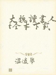 大魏读书人txt全本下载