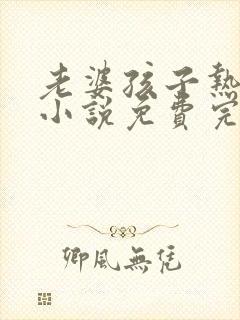 老婆孩子热炕头小说免费完整版封面