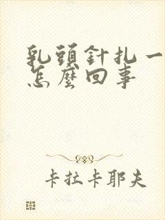 乳头针扎一样疼怎么回事