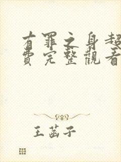 有罪之身超清免费完整观看