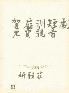 贺庭洲短剧全集免费观看封面