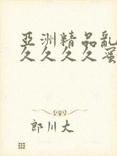 亚洲精品乱码久久久久久蜜桃不卡,一本