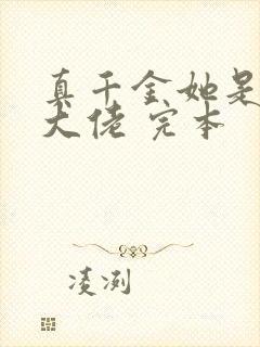 真千金她是全能大佬 完本