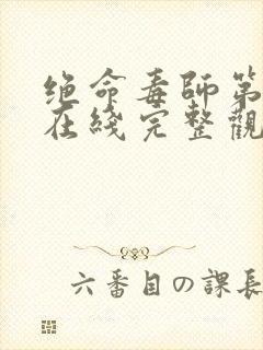 绝命毒师第二季在线完整观看免费