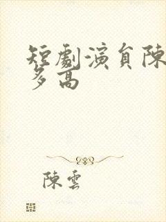 短剧演员陈梓阳多高