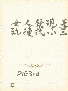 女人发现老公出轨后找小三