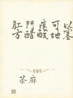 肛门痒可以擦复方醋酸地塞米松乳膏吗