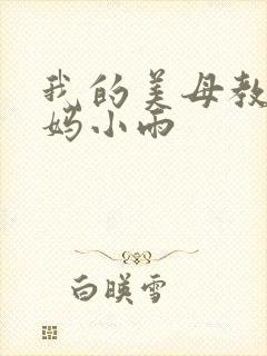 我的美母教师妈妈小雨
