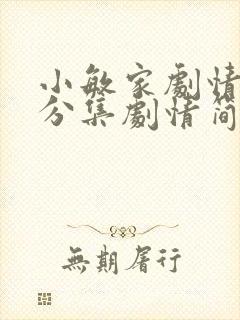 小敏家剧情介绍分集剧情简介