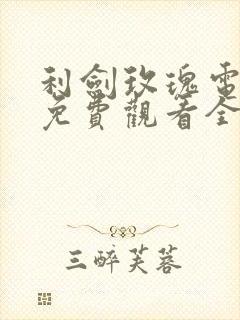 利剑玫瑰电视剧免费观看全集完整版