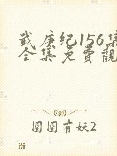 武庚纪156集全集免费观看