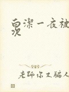 白洁一夜被爽7次封面