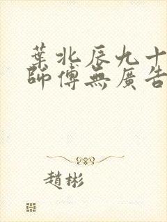 叶北辰九十九位师傅无广告弹窗全文