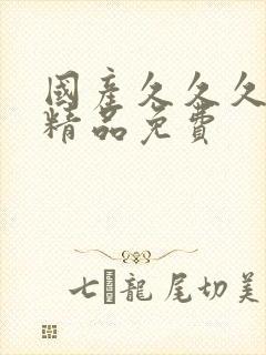 国产久久久黄色精品免费