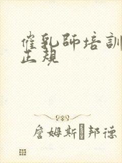 催乳师培训学校正规