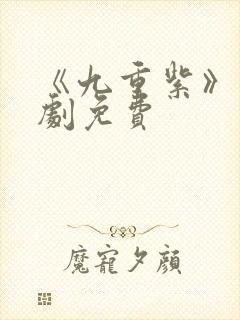 《九重紫》电视剧免费