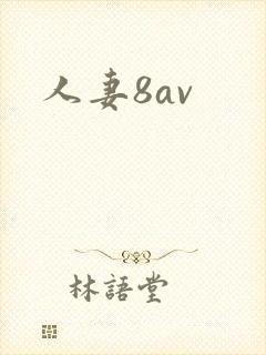 人妻8av