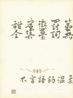 甜蜜惩罚第一季全集台词无马赛真人的