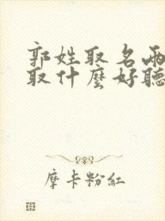 郭姓取名两个字取什么好听