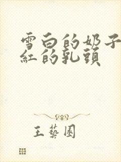 雪白的奶子,粉红的乳头