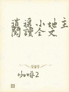 逍遥小地主全文阅读全文