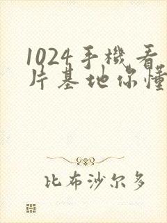 1024手机看片基地你懂得的封面