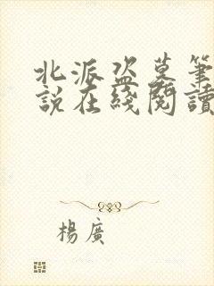 北派盗墓笔记小说在线阅读