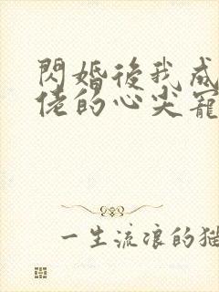 闪婚后我成了大佬的心尖宠短剧免费观看