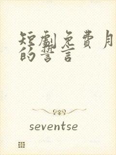 短剧免费月光下的誓言