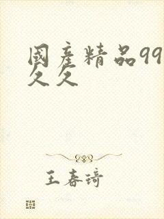 国产精品99久久久