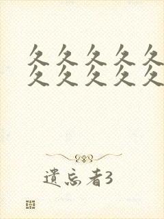 久久久久久久久久久久久久久久久9久封面