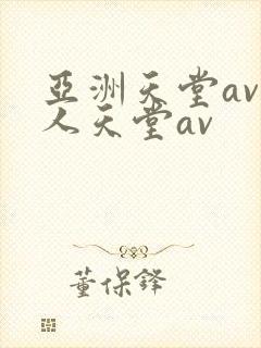 亚洲天堂av男人天堂av