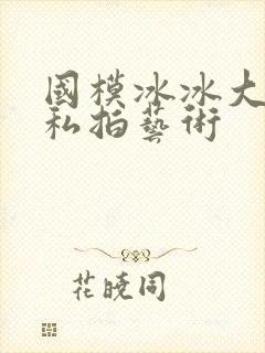 国模冰冰大尺度私拍艺术封面