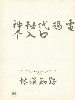 神秘代码电影5个入口