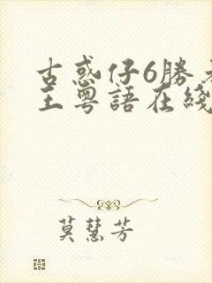 古惑仔6胜者为王粤语在线观看