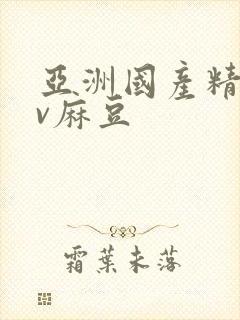 亚洲国产精品av麻豆封面