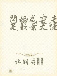 闪婚成宠老公竟是歉意大佬.