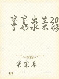 宝宝出生20天了奶水不够怎么办