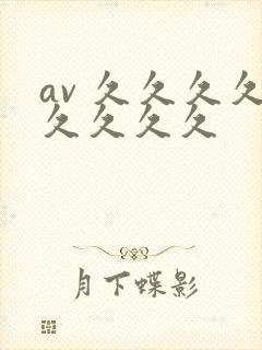 av 久久久久久久久久