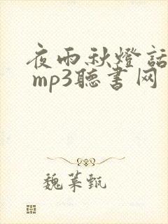 夜雨秋灯话鬼狐 mp3听书网