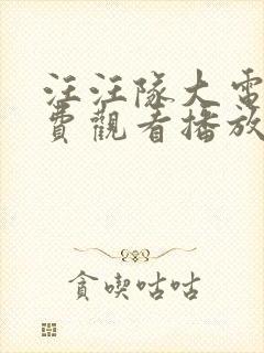 汪汪队大电影免费观看播放