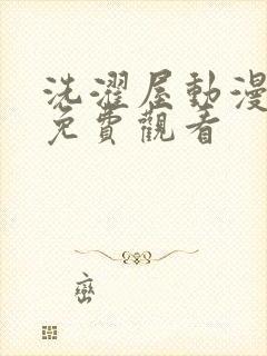 洗濯屋动漫在线免费观看